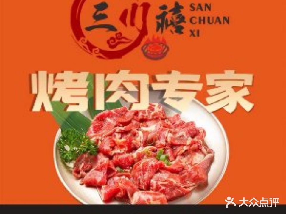 三川禧韩式炭火烤肉(高新万达店)