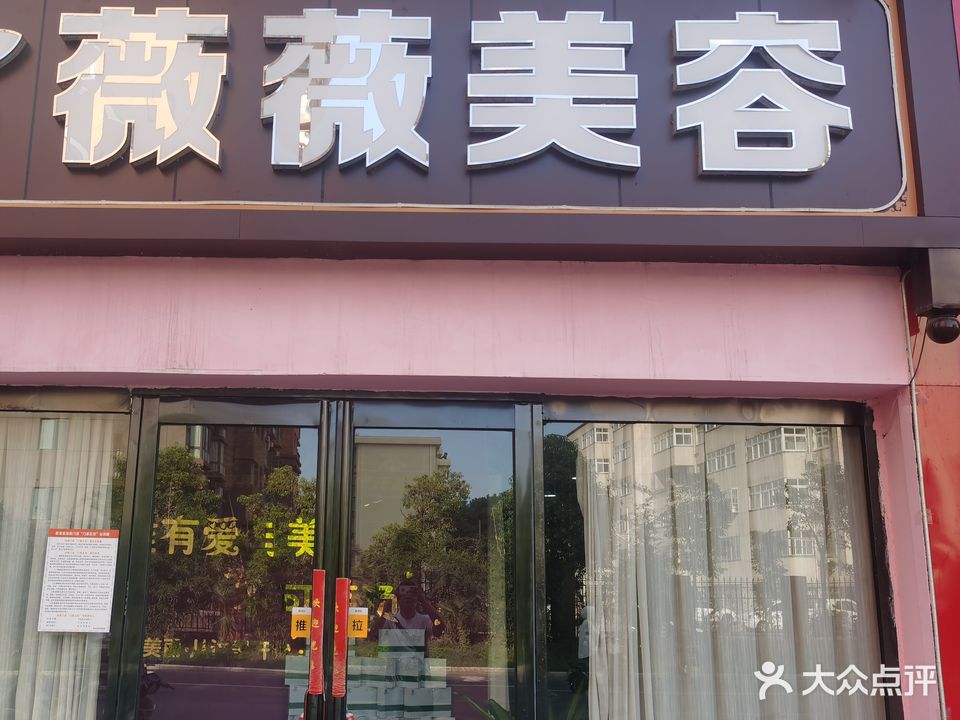 薇微美容