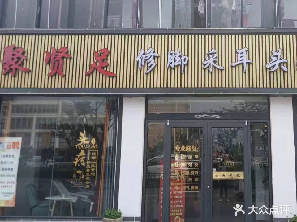 聚贤足修脚采耳头疗