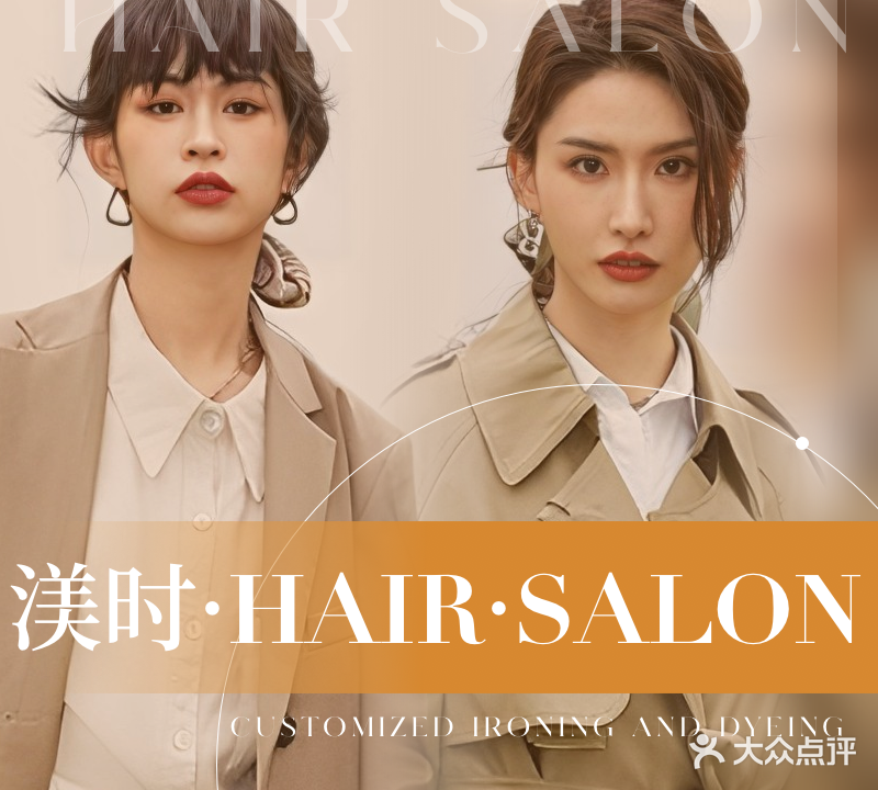 渼时HAIRSALON专业烫染头疗泰洗(交通路店)