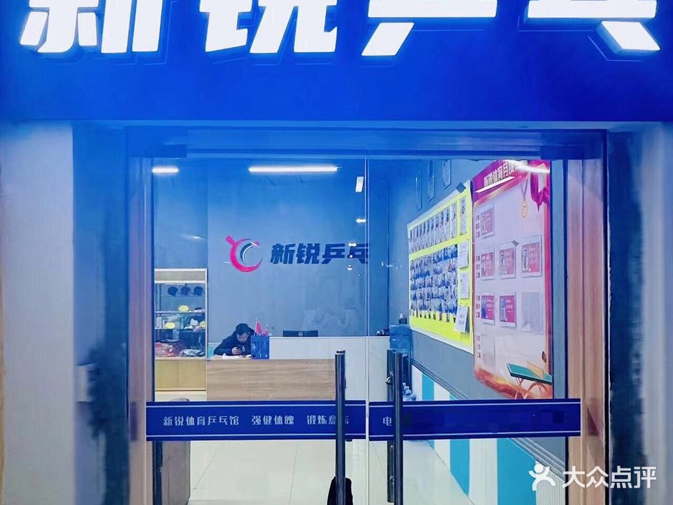 新锐乒乓