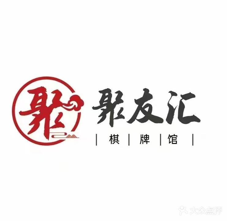 聚友汇棋牌(团城山店)