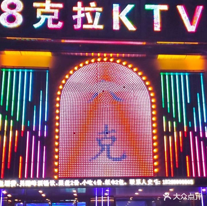 8克拉KTV