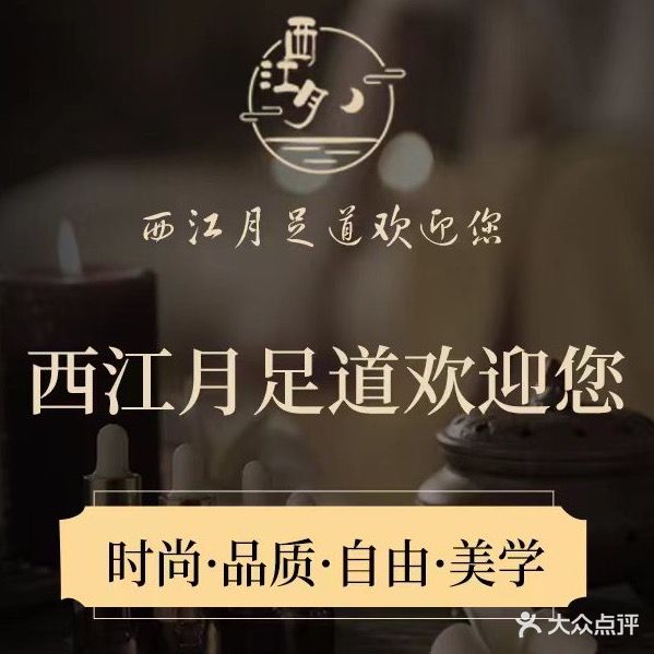西江月轻养时代沐足SPA