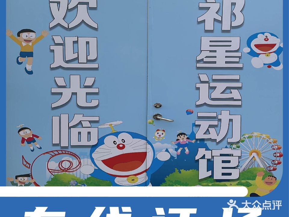 祁星羽毛球运动馆