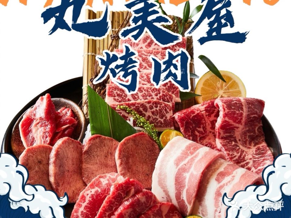 丸美屋的烤肉(金沙天街店)