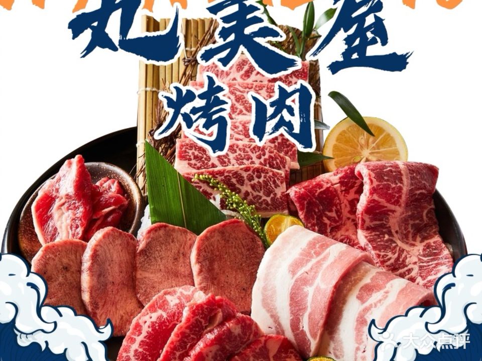 丸美屋·炭火烤肉(金沙天街店)