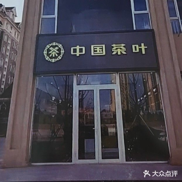 中国茶叶(燕郊高新区店)