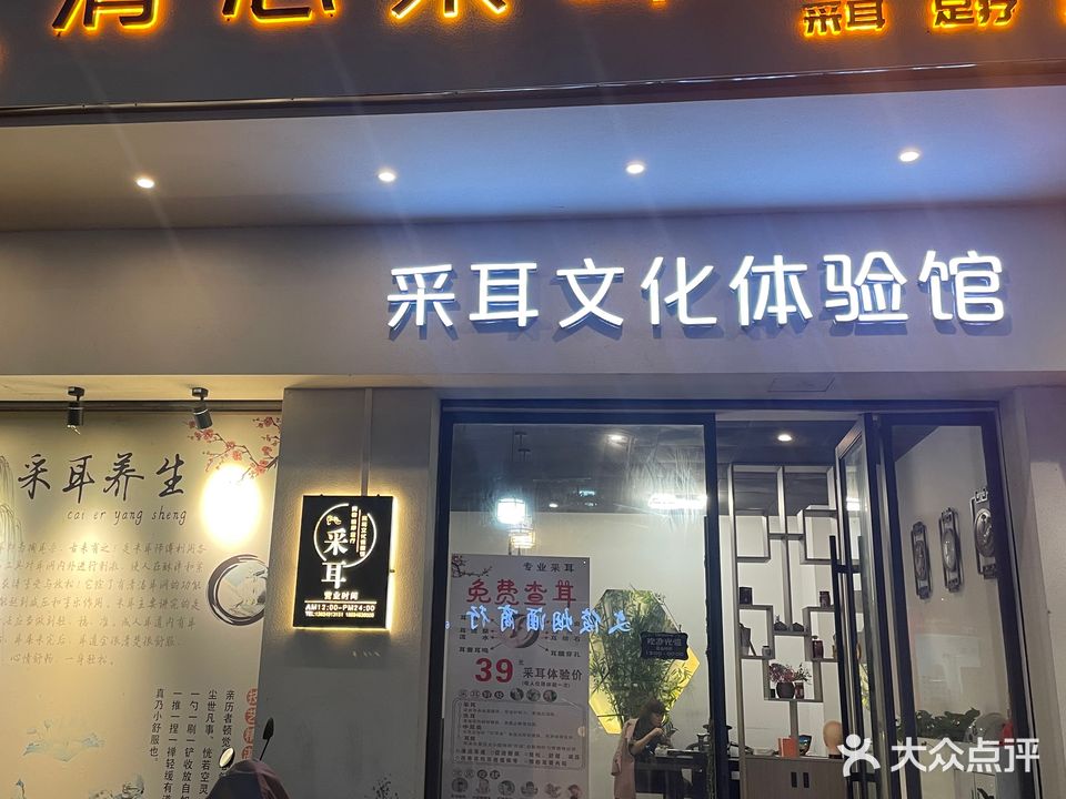 清心耳韵采耳足疗