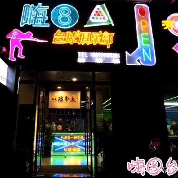 嗨8桌球棋牌俱乐部(大学城店)