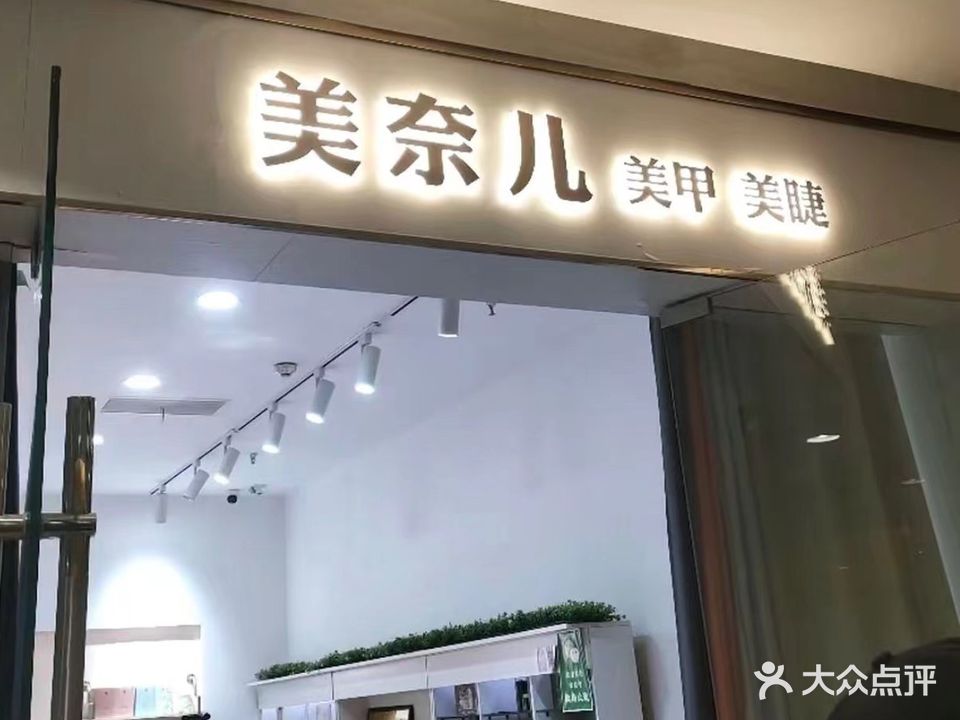 美奈儿美甲美睫(银泰城店)