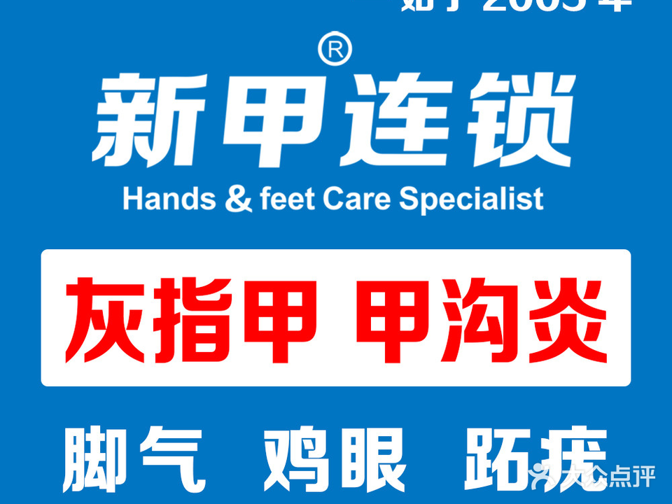 新甲连锁手足甲健康护理中心(供电局店)