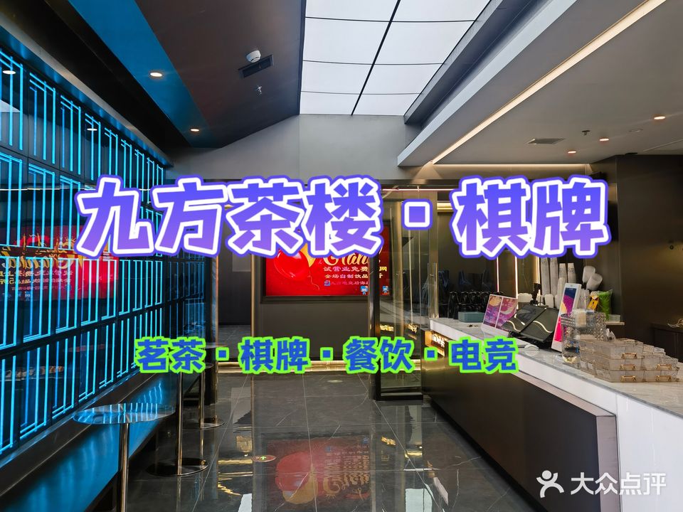 九方茶楼(新长海广场店)