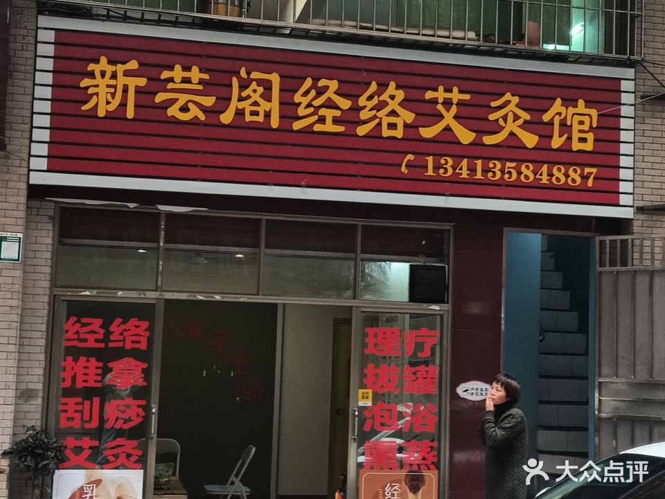 新芸阁经络艾灸馆