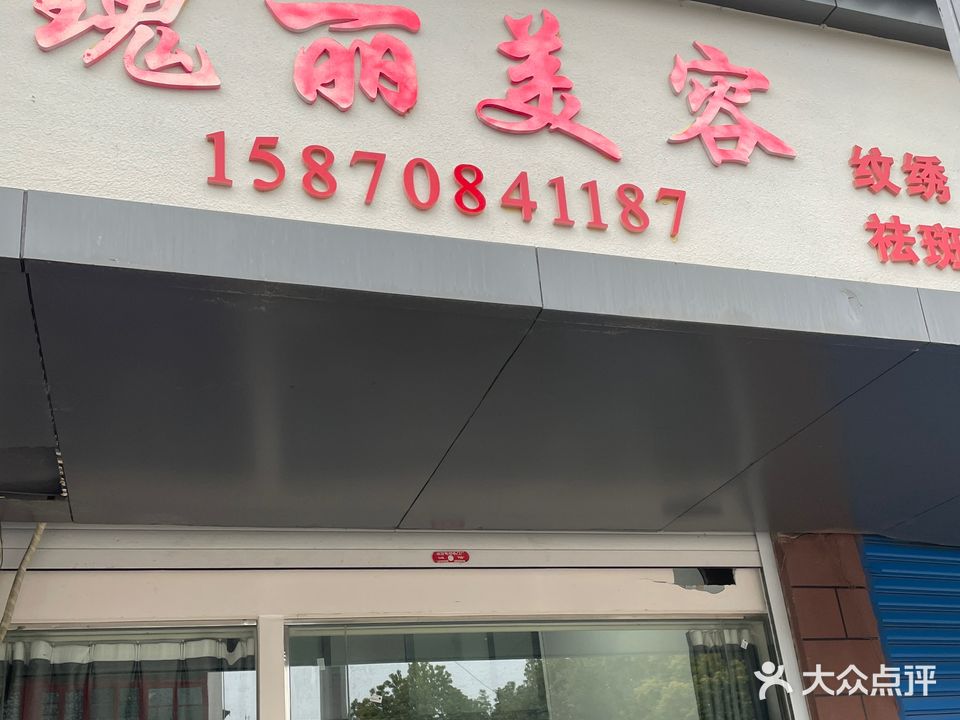 瑰丽美容(金城公寓店)