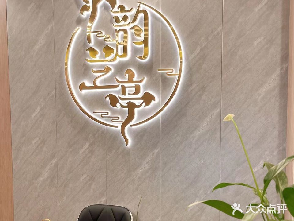 水韵南庭按摩·采耳·SPA