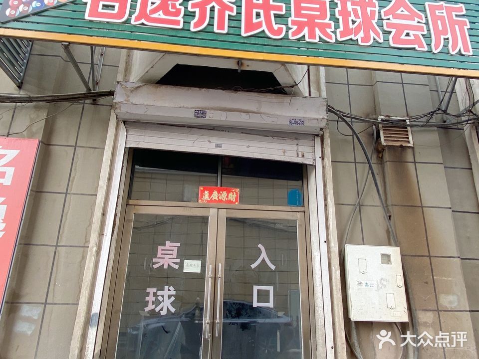 名逸乔氏桌球会所