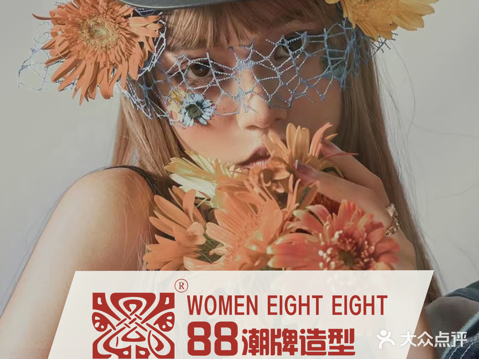 88潮流形象店