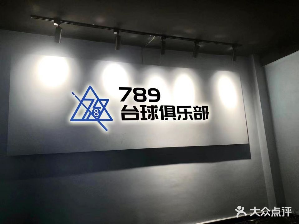 789台球俱乐部