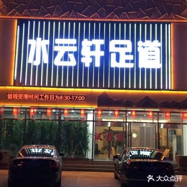 水云轩足道(兴海北街店)