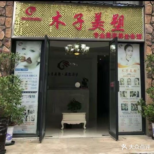 木子美塑(宏一·珊瑚海店)