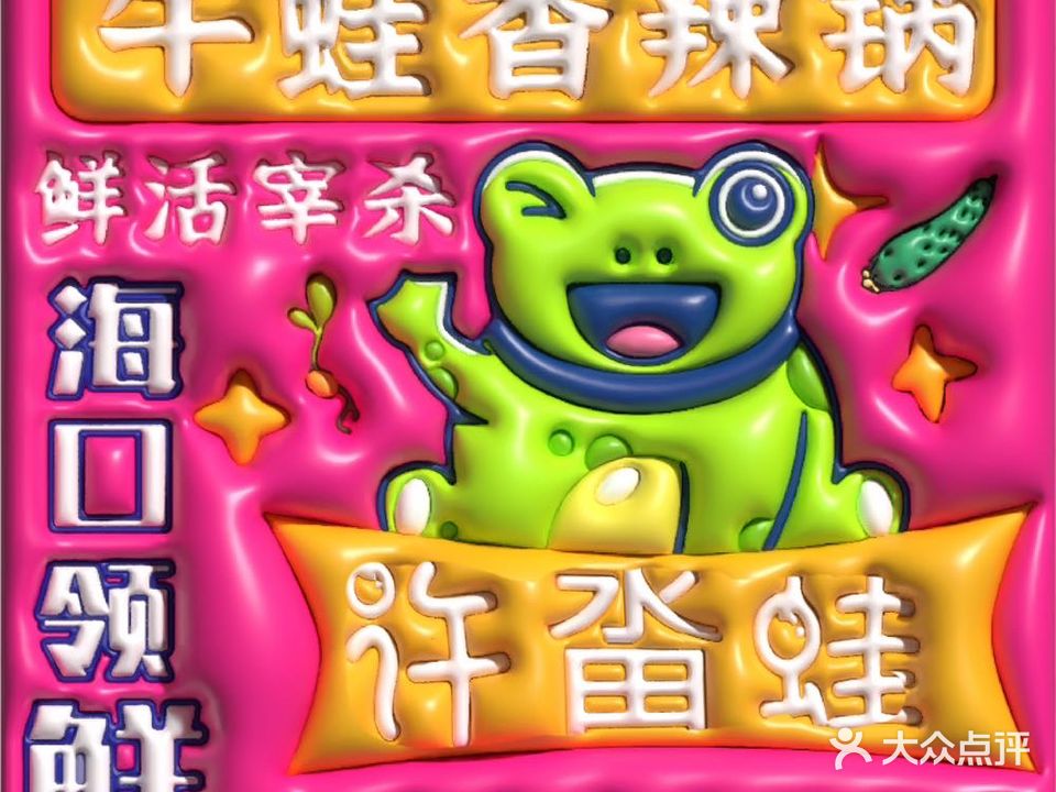 许哆蛙·牛蛙·小龙虾(海垦天桥店)