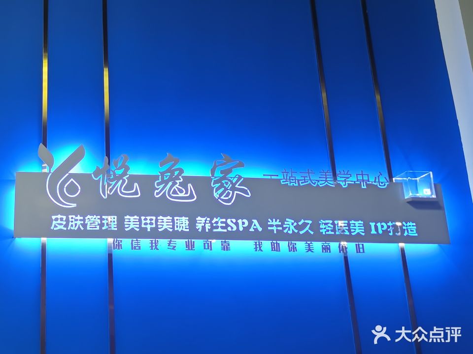 悦兔家·美甲·美睫(万达店)