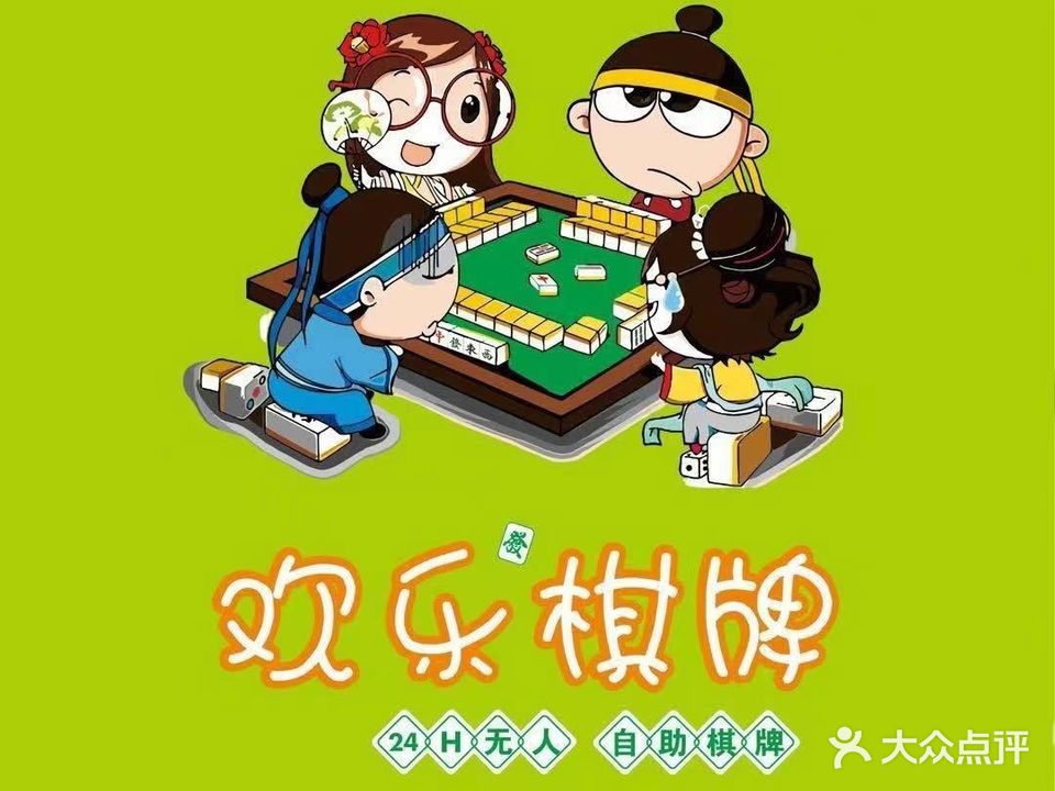 欢乐棋牌(三清山中大道店)