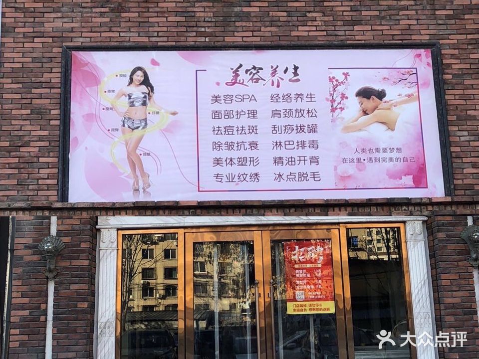 宝点美容养生会所