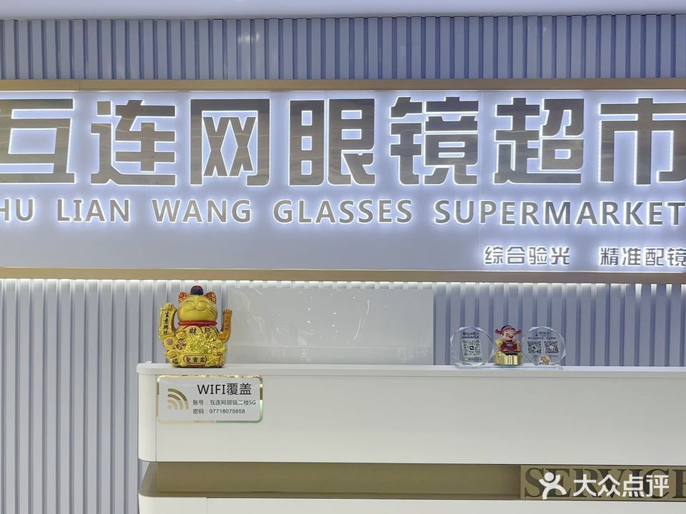 互连网眼镜超市·蔡司依视路折扣店(秀灵西大店)