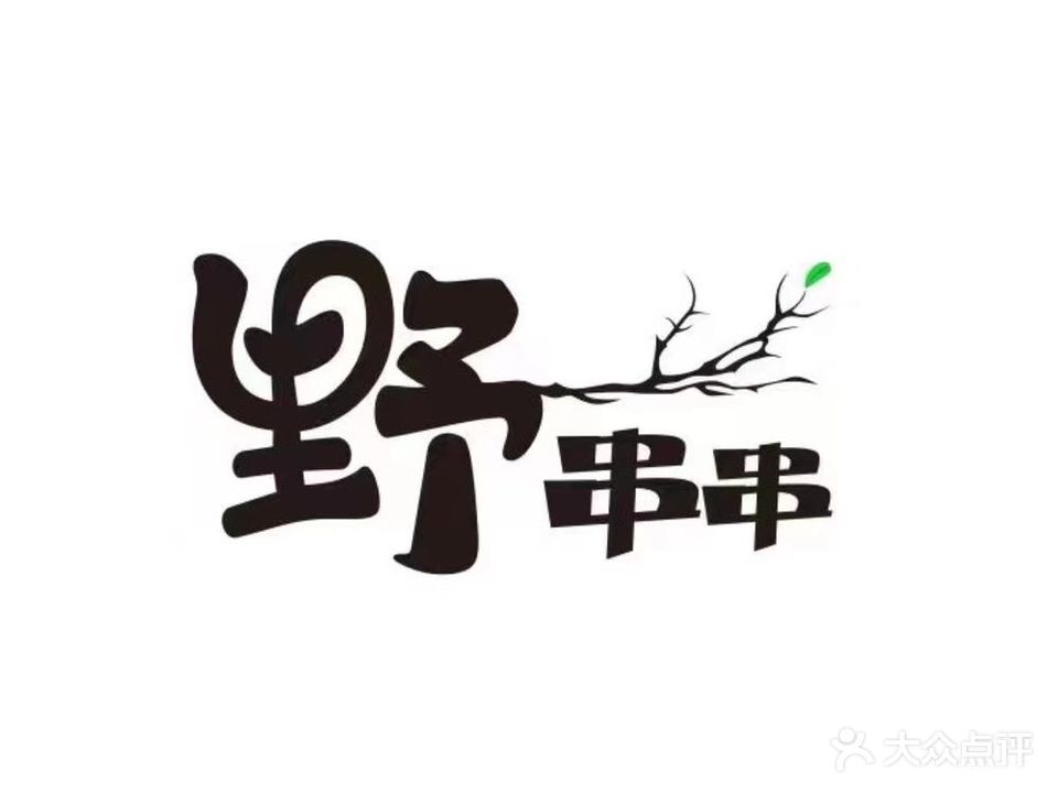 姜葫芦串烤火锅(白土坝店)