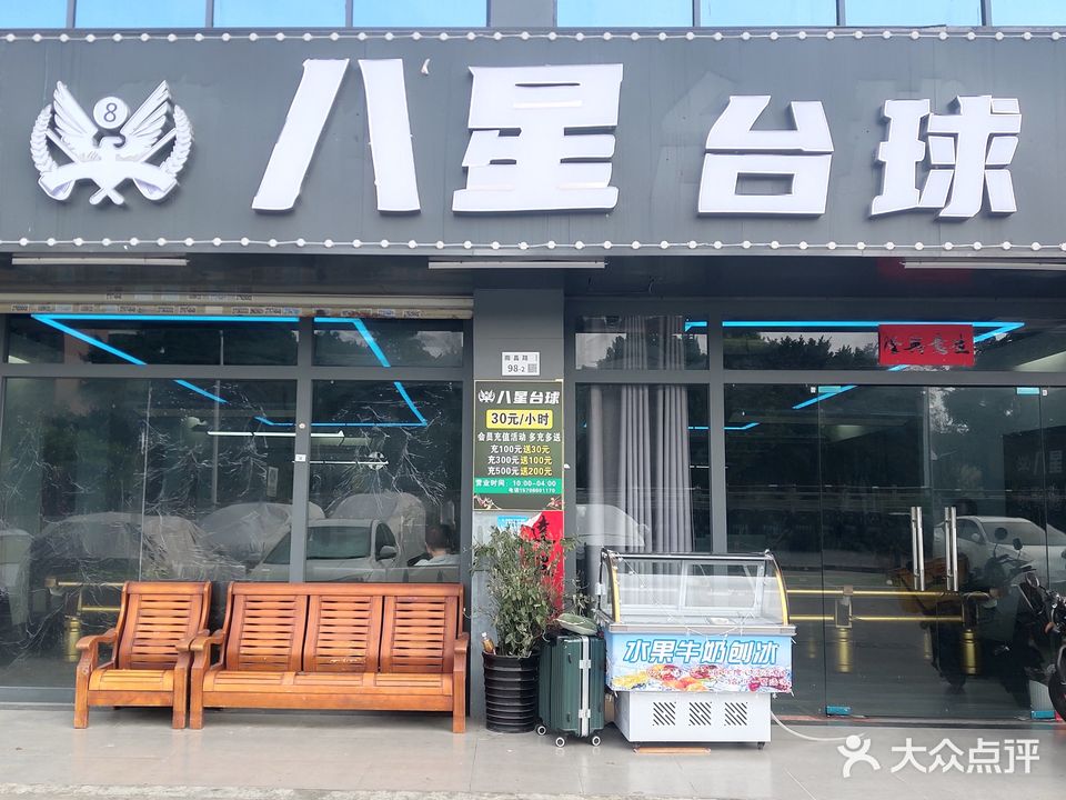 八星台球