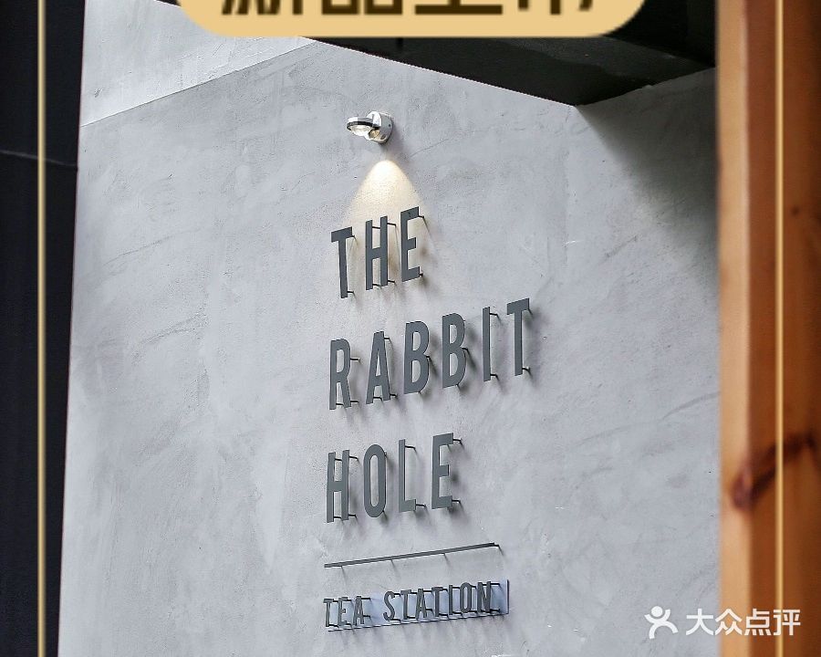 The Rabbit Hole兔子洞宴会西餐厅(篁庄店)