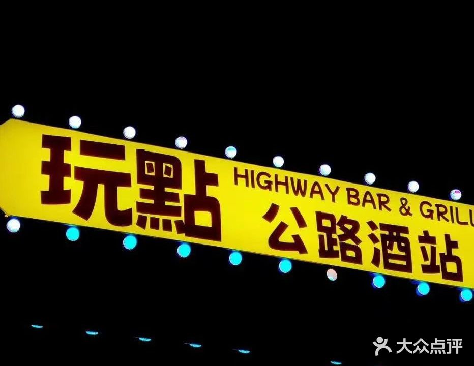 玩點公路酒站