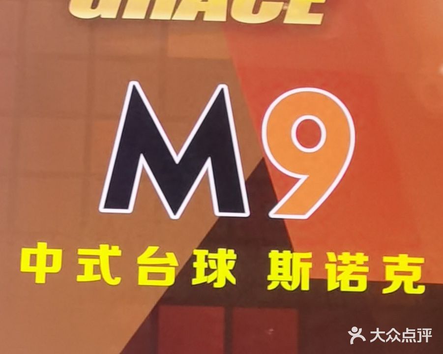 M9乔氏台球