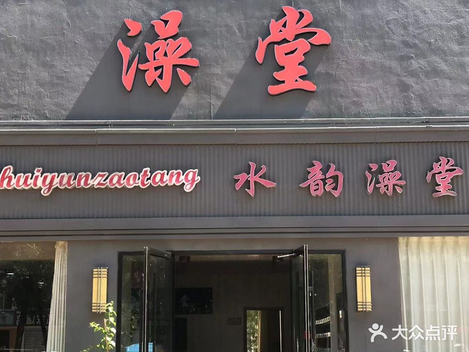 水韵澡堂大众洗浴(胶州路店)