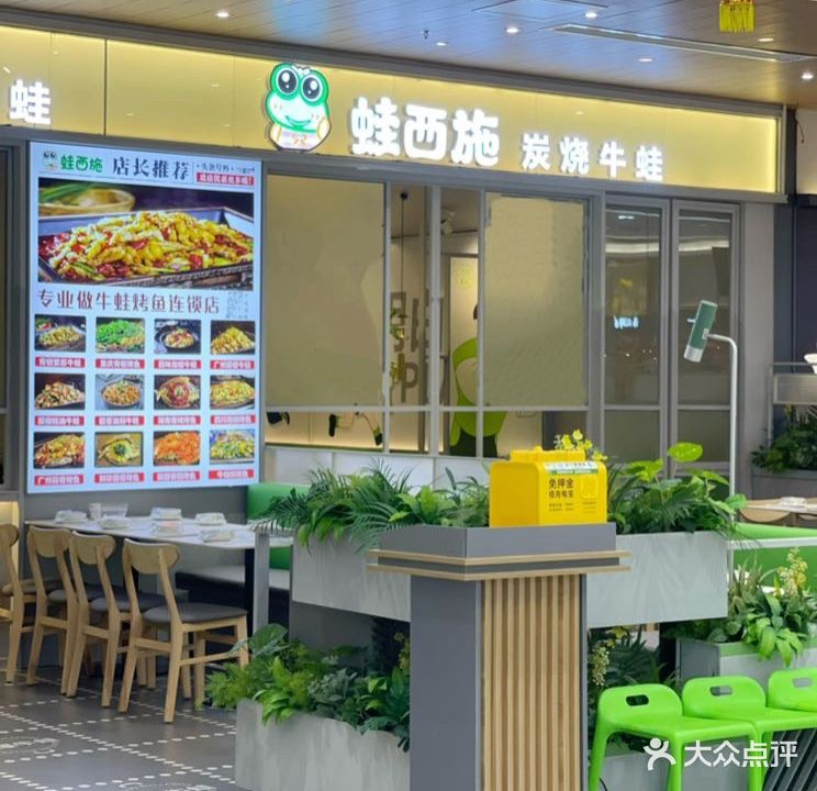 蛙西施(盛达广场店)