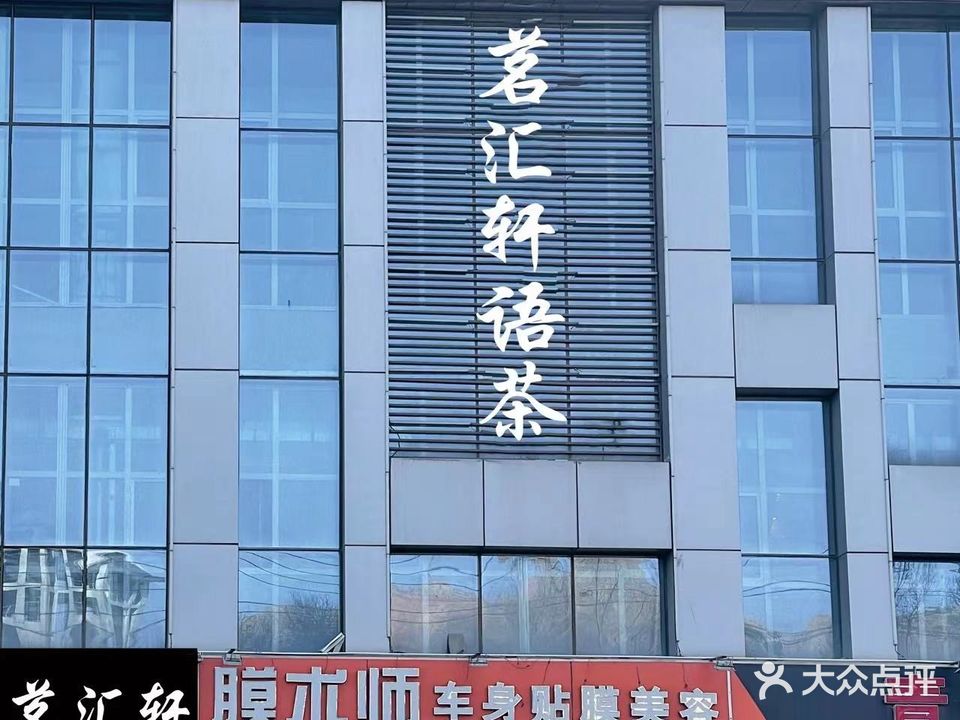 茗汇轩棋牌茶艺(利源小区店)
