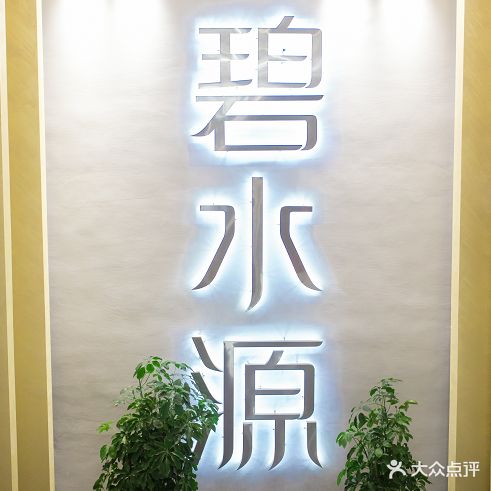 碧水源盐疗沐足