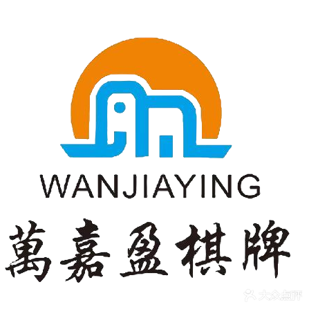 萬嘉盈棋牌馆(建大店)