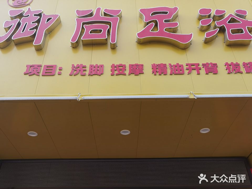 御尚足浴(大桃北路店)