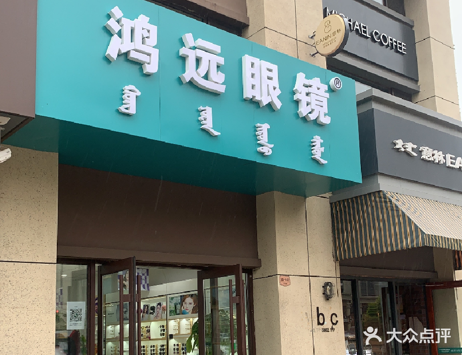 鸿远眼镜时光中心(富力城分店)