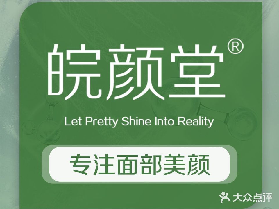 皖颜堂面部美颜连锁(拓基广场店)