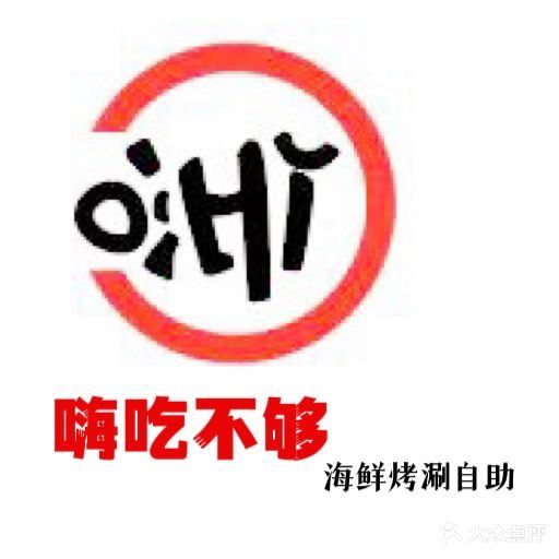 豪巴斯嗨吃不够海鲜烤涮自助(金邦国际店)