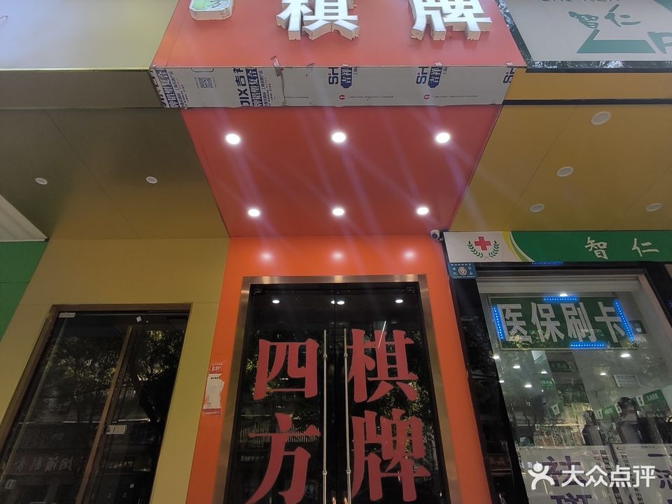 四方棋牌(红旗店)