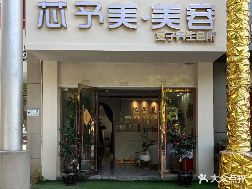 芯予美美容(毓兰华庭店)