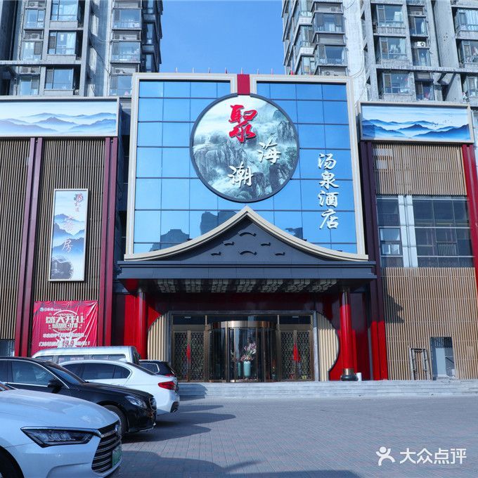 聚海潮汤泉酒店