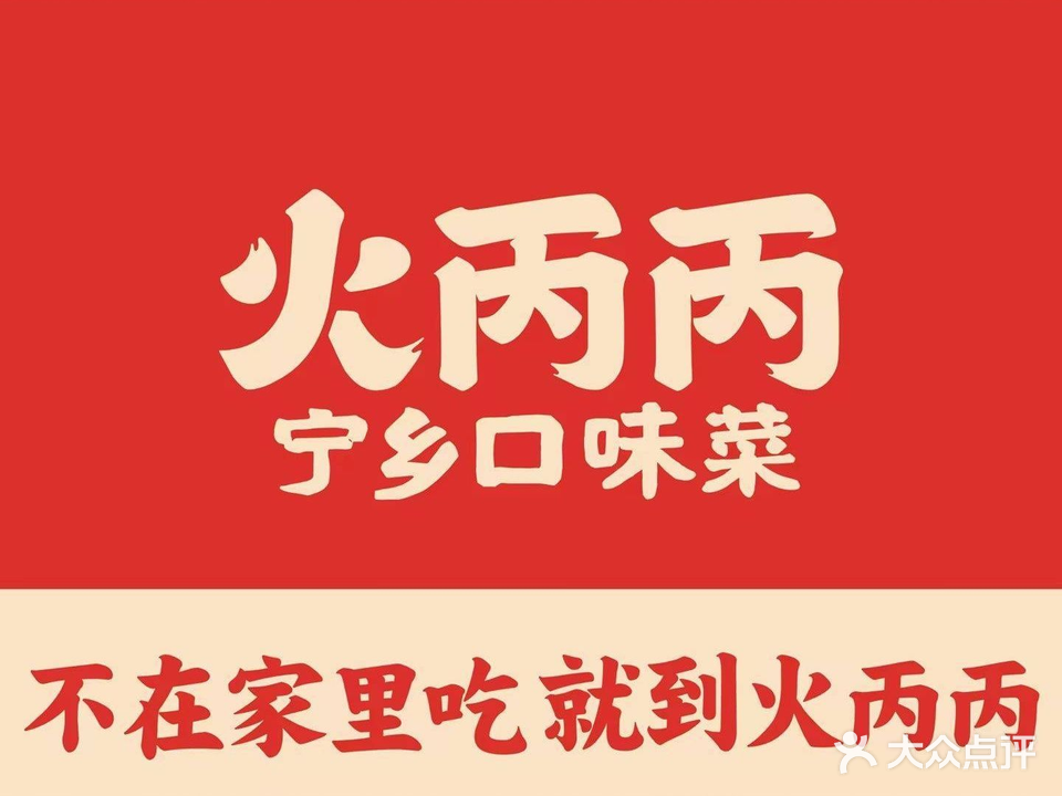 火丙炳长沙小炒(可可小城店)