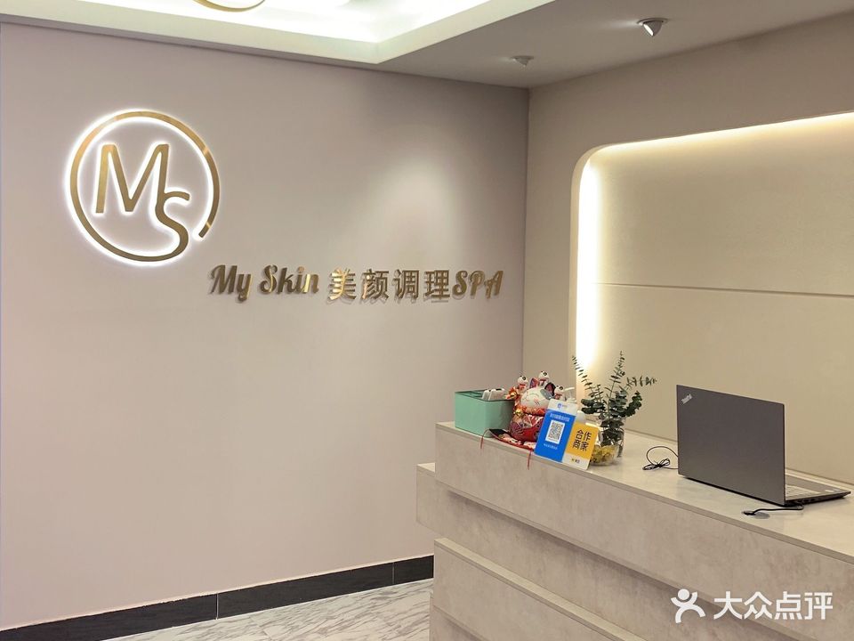 My skin美颜调理SPA(利和国际公馆店)