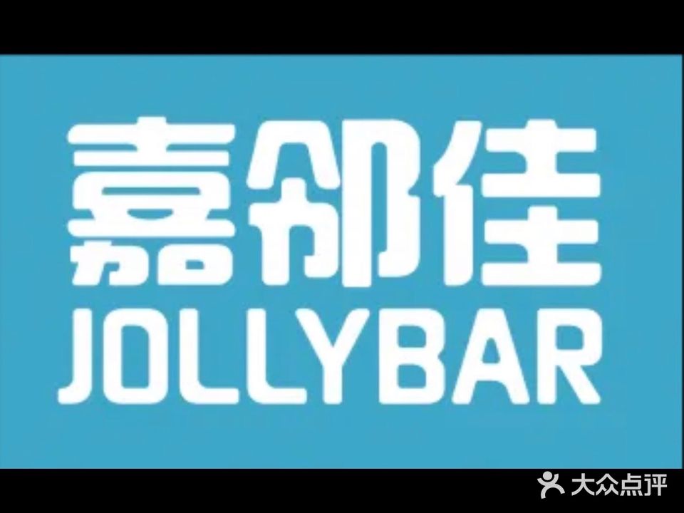 嘉邻佳生活美食(富强中路店)